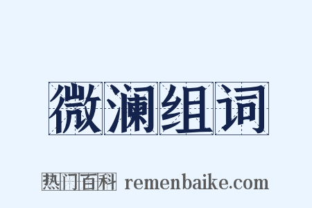 微澜组词是什么意思的图片